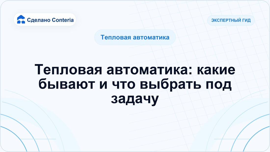 Тепловая автоматика: какие бывают и что выбрать под задачу