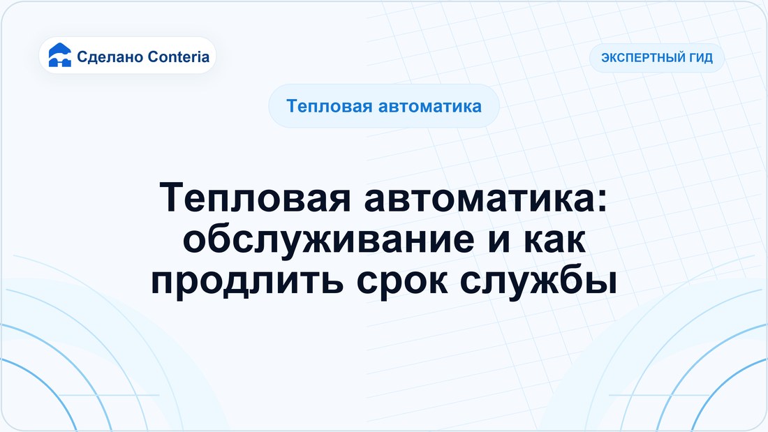 Тепловая автоматика: обслуживание и как продлить срок службы