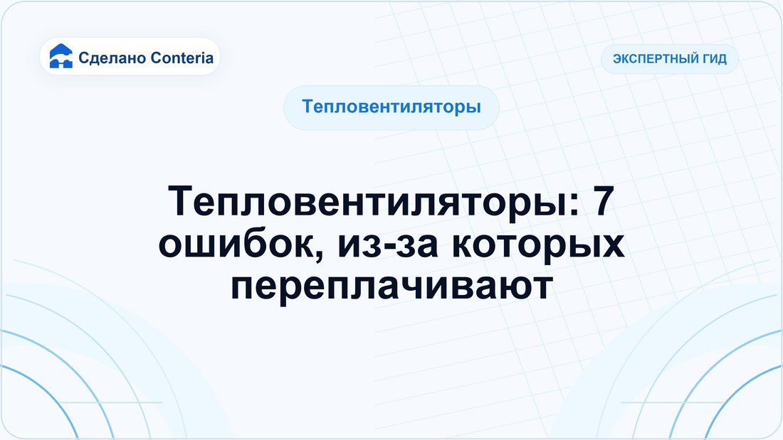 Тепловентиляторы: 7 ошибок, из-за которых переплачивают