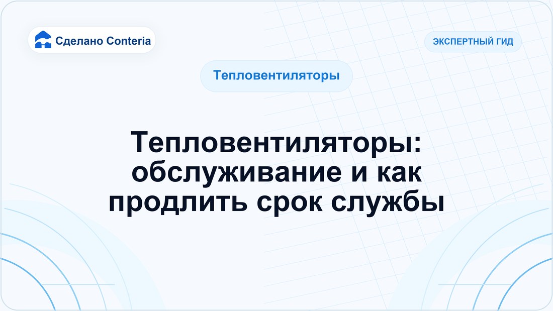 Тепловентиляторы: обслуживание и как продлить срок службы