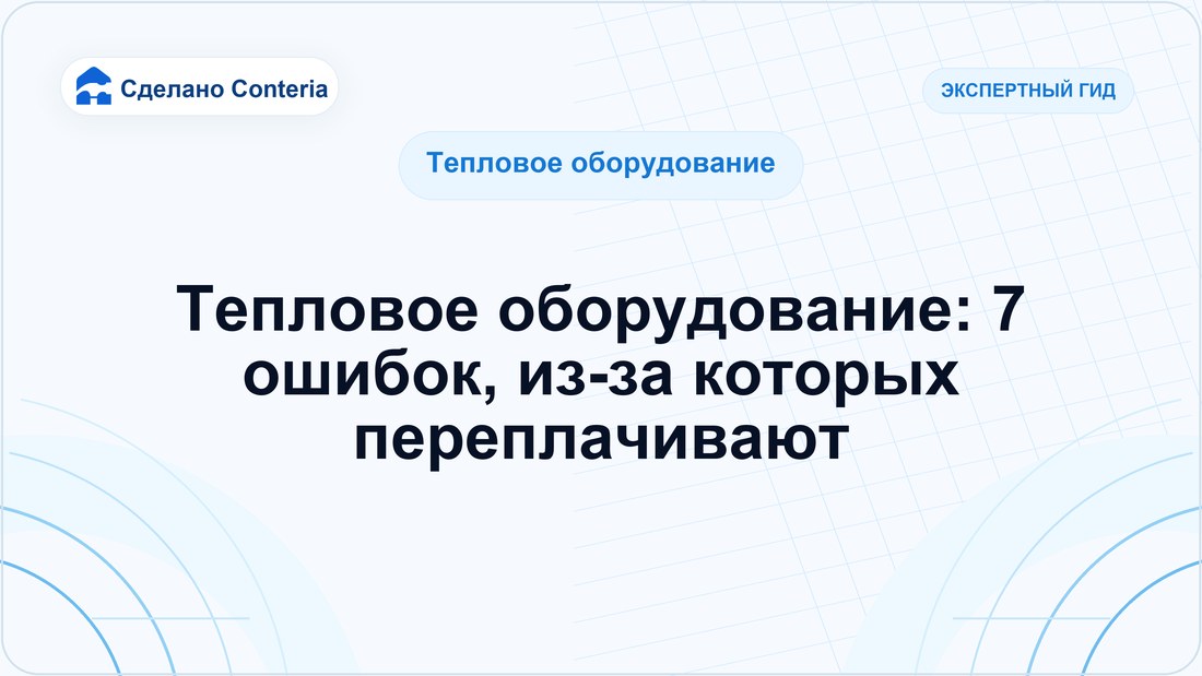 Тепловое оборудование: 7 ошибок, из-за которых переплачивают