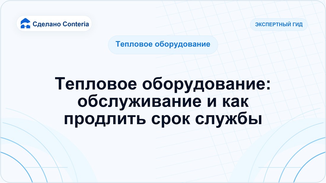 Тепловое оборудование: обслуживание и как продлить срок службы