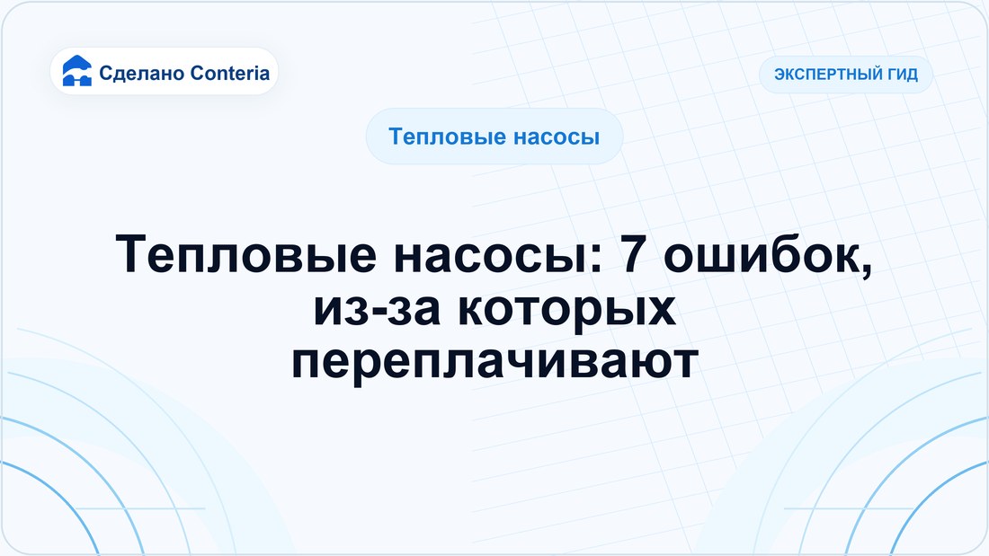 Тепловые насосы: 7 ошибок, из-за которых переплачивают