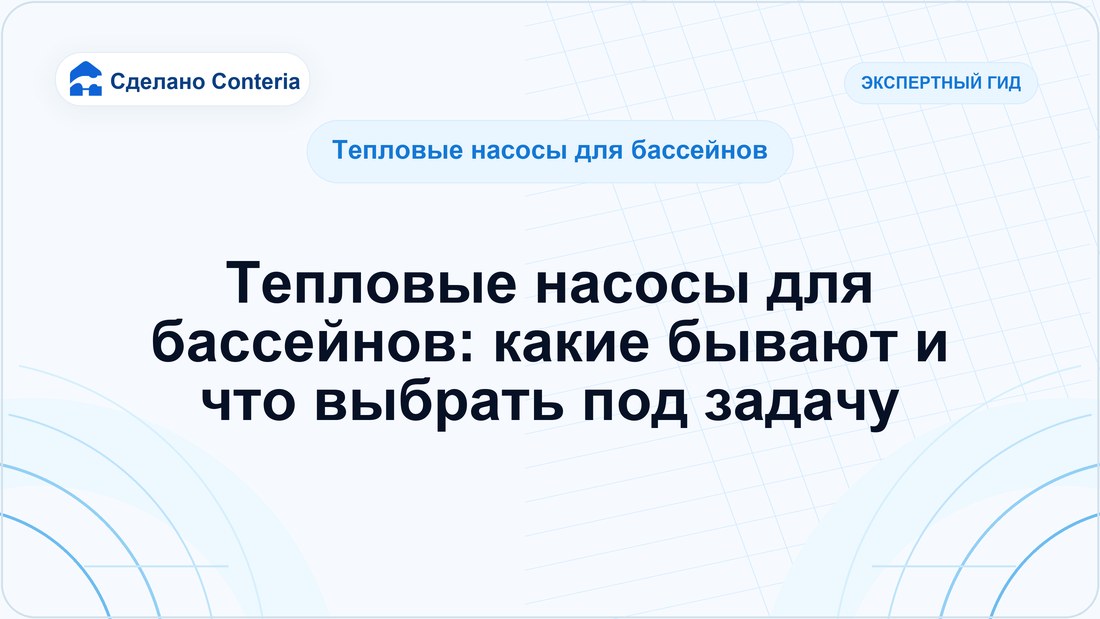 Тепловые насосы для бассейнов: какие бывают и что выбрать под задачу