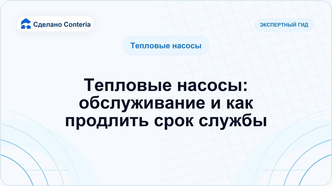 Тепловые насосы: обслуживание и как продлить срок службы