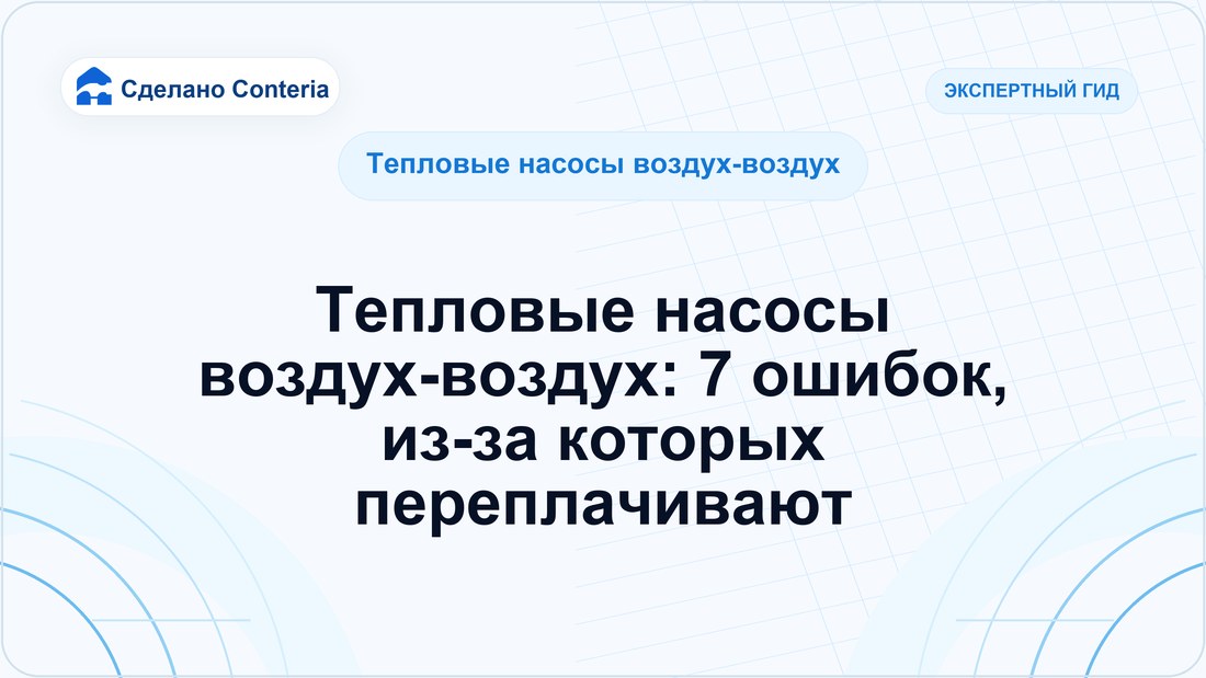 Тепловые насосы воздух-воздух: 7 ошибок, из-за которых переплачивают