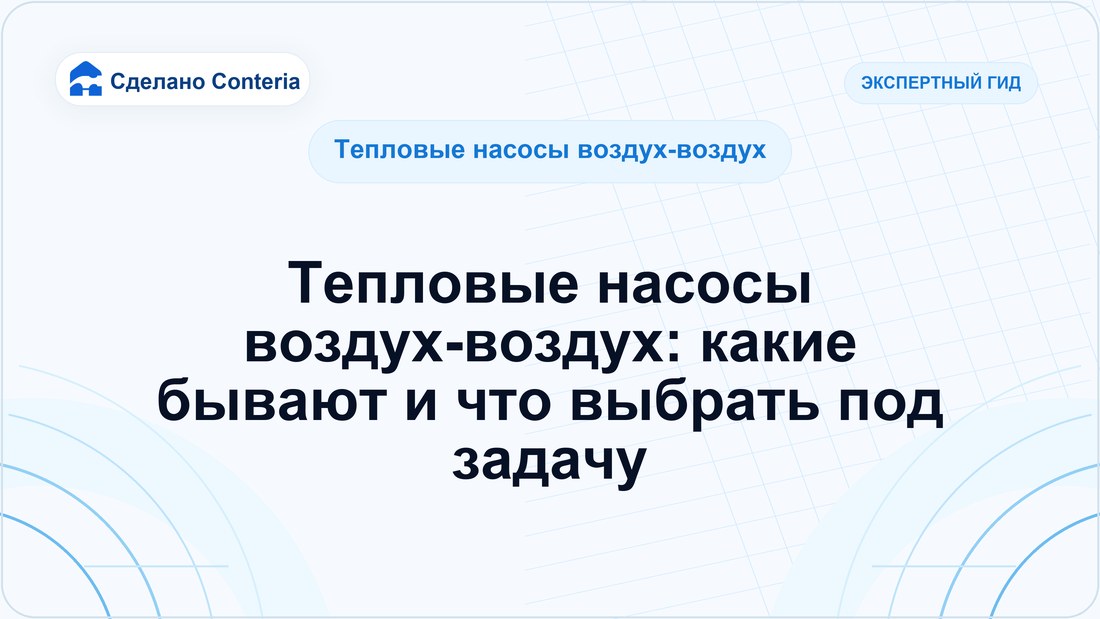 Тепловые насосы воздух-воздух: какие бывают и что выбрать под задачу
