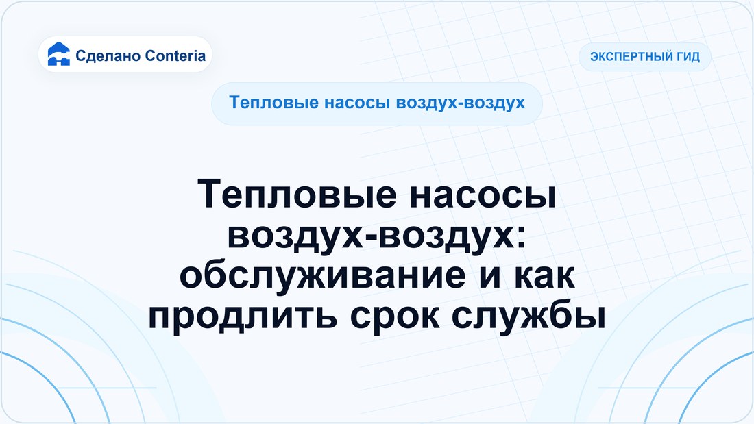 Тепловые насосы воздух-воздух: обслуживание и как продлить срок службы