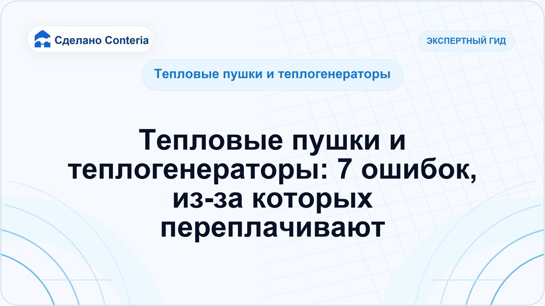 Тепловые пушки и теплогенераторы: 7 ошибок, из-за которых переплачивают