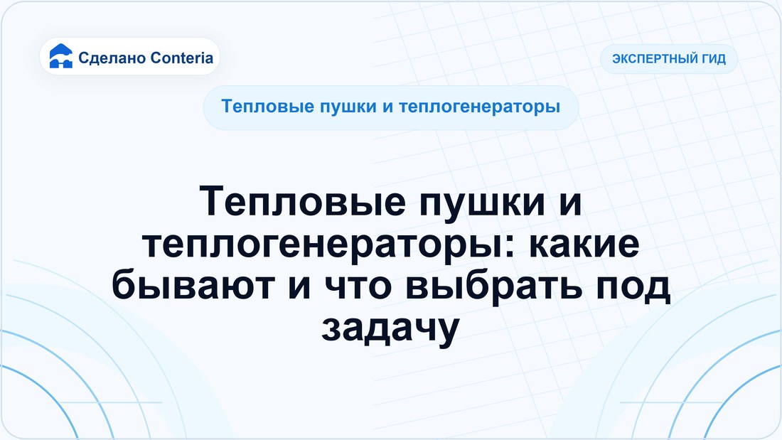 Тепловые пушки и теплогенераторы: какие бывают и что выбрать под задачу