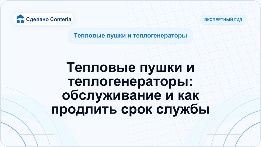 Тепловые пушки и теплогенераторы: обслуживание и как продлить срок службы