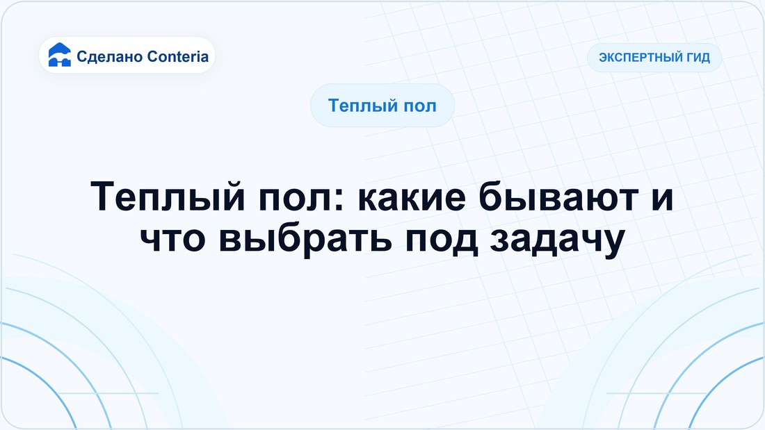 Теплый пол: какие бывают и что выбрать под задачу