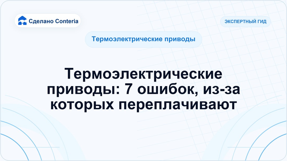 Термоэлектрические приводы: 7 ошибок, из-за которых переплачивают