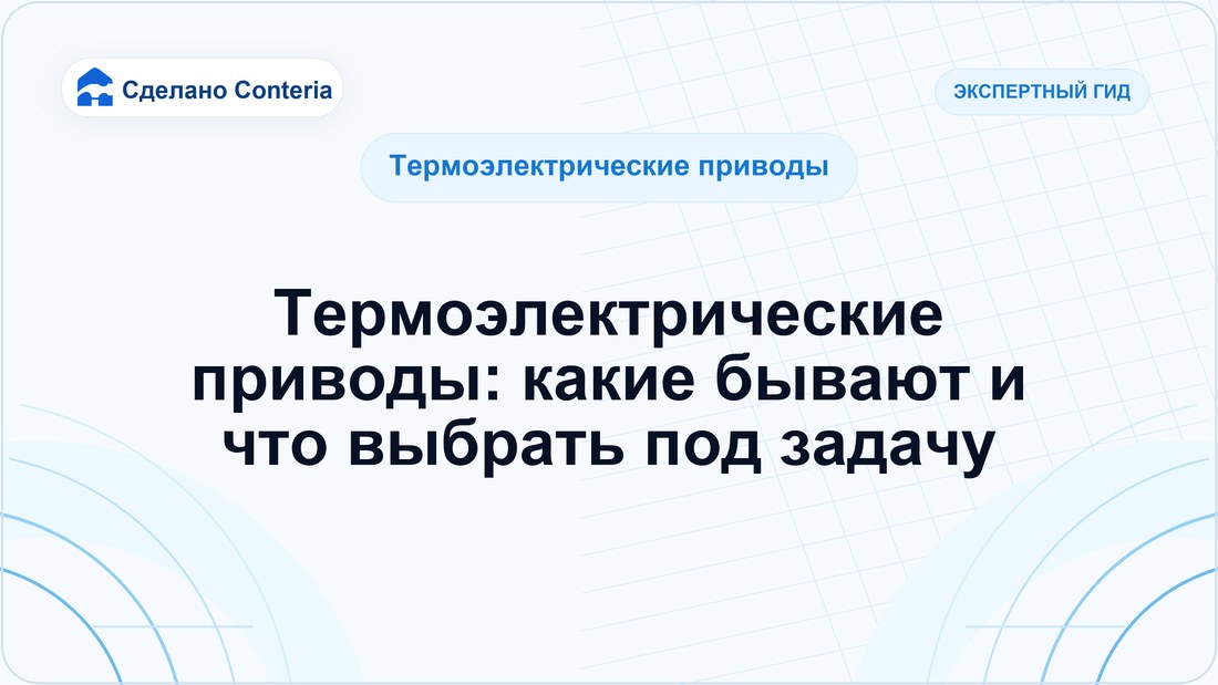 Термоэлектрические приводы: какие бывают и что выбрать под задачу