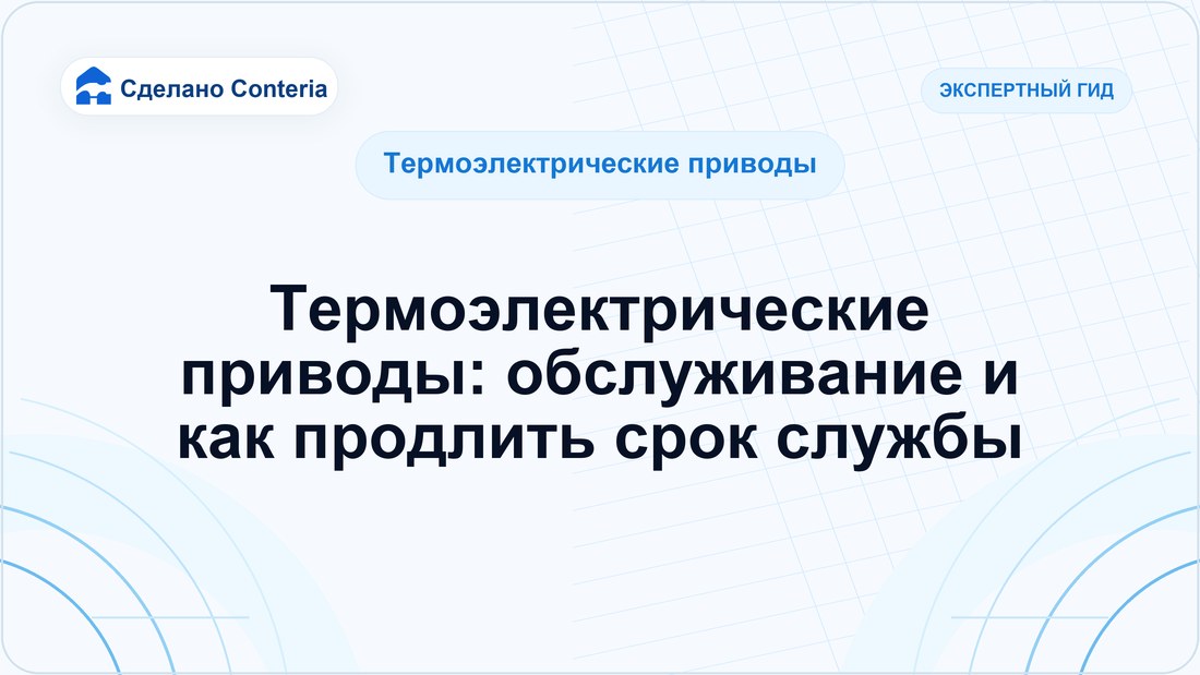 Термоэлектрические приводы: обслуживание и как продлить срок службы