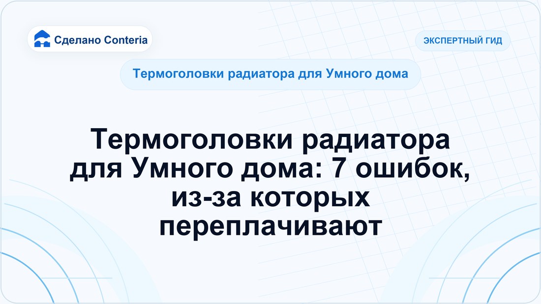 Термоголовки радиатора для Умного дома: 7 ошибок, из-за которых переплачивают