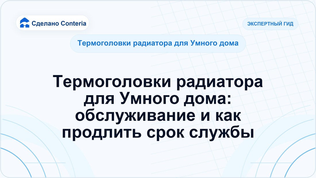 Термоголовки радиатора для Умного дома: обслуживание и как продлить срок службы