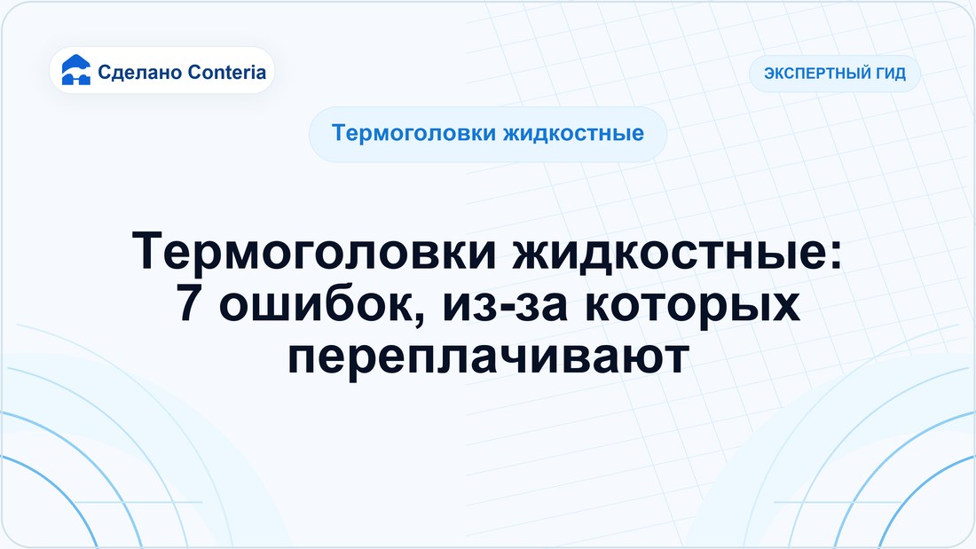 Термоголовки жидкостные: 7 ошибок, из-за которых переплачивают