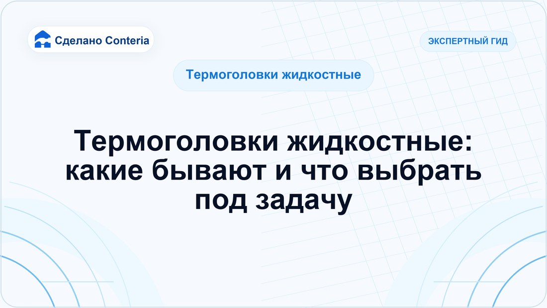 Термоголовки жидкостные: какие бывают и что выбрать под задачу
