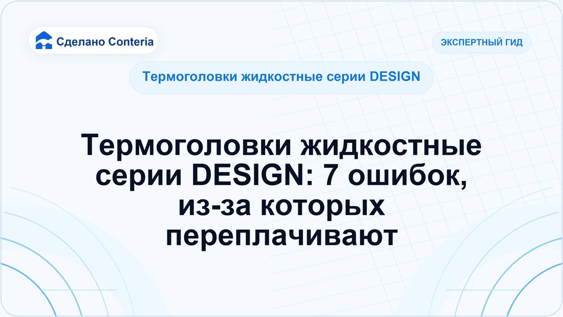 Термоголовки жидкостные серии DESIGN: 7 ошибок, из-за которых переплачивают