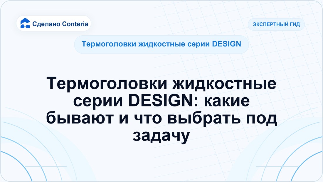 Термоголовки жидкостные серии DESIGN: какие бывают и что выбрать под задачу