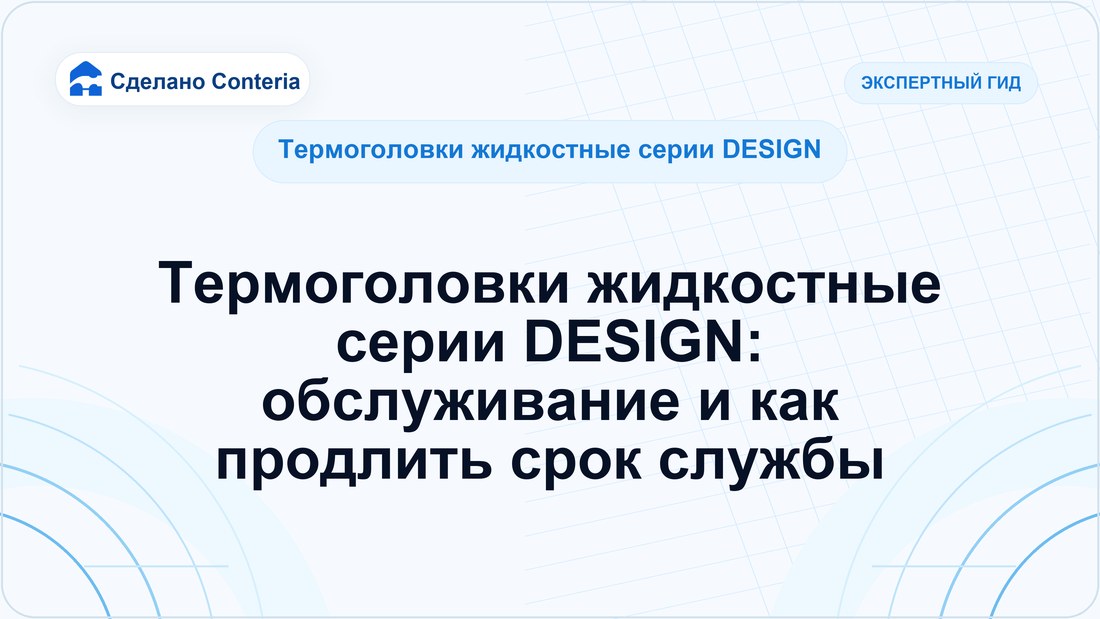 Термоголовки жидкостные серии DESIGN: обслуживание и как продлить срок службы