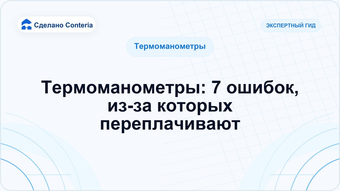Термоманометры: 7 ошибок, из-за которых переплачивают