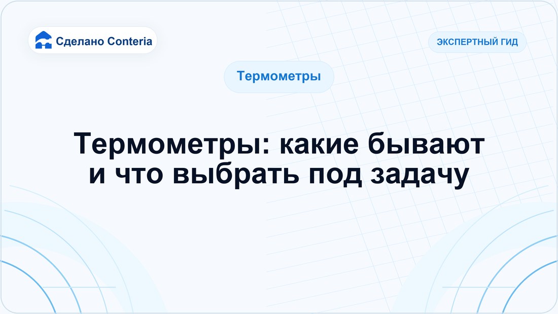 Термометры: какие бывают и что выбрать под задачу