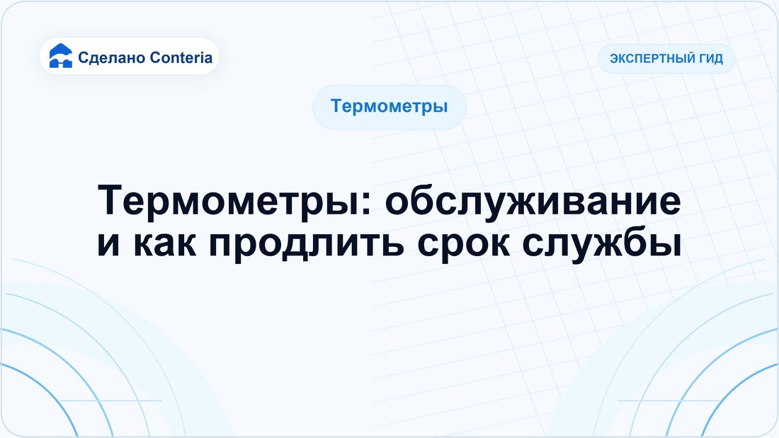 Термометры: обслуживание и как продлить срок службы