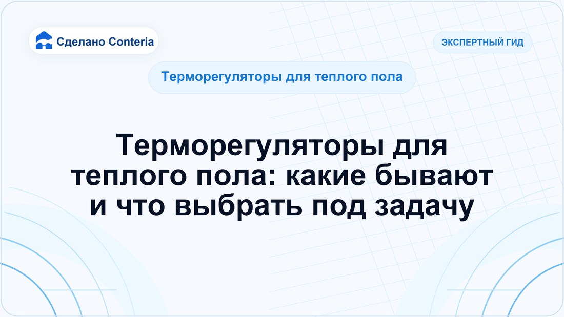 Терморегуляторы для теплого пола: какие бывают и что выбрать под задачу