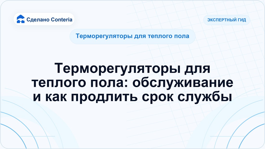 Терморегуляторы для теплого пола: обслуживание и как продлить срок службы