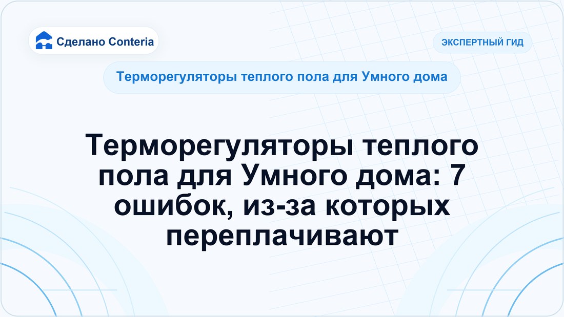 Терморегуляторы теплого пола для Умного дома: 7 ошибок, из-за которых переплачивают