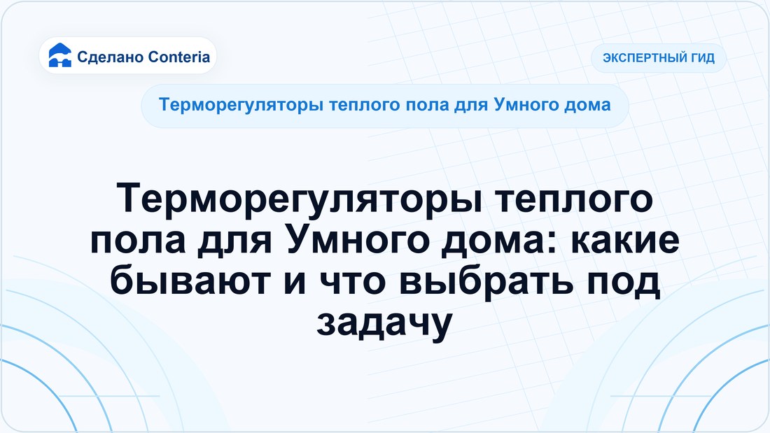 Терморегуляторы теплого пола для Умного дома: какие бывают и что выбрать под задачу