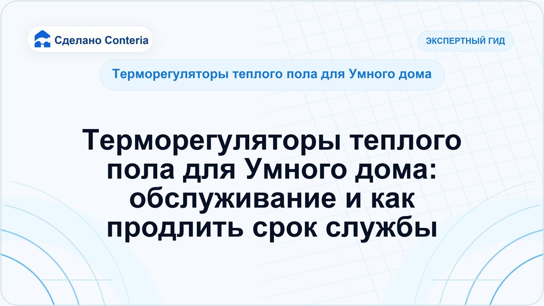 Терморегуляторы теплого пола для Умного дома: обслуживание и как продлить срок службы