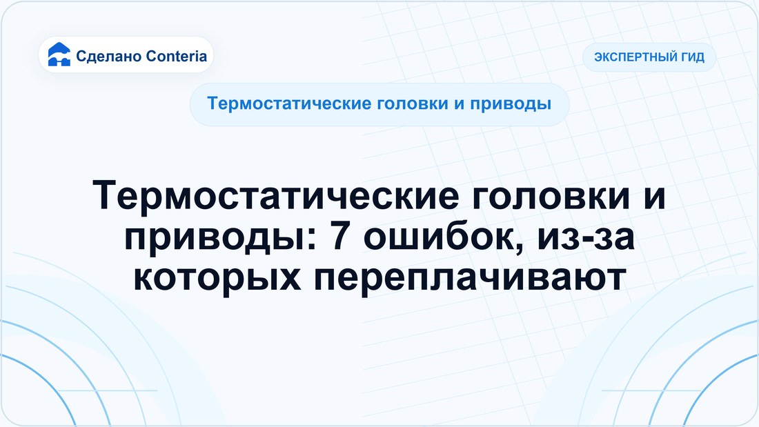 Термостатические головки и приводы: 7 ошибок, из-за которых переплачивают