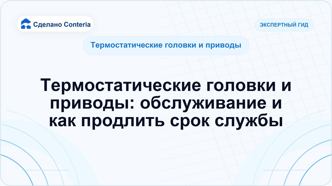 Термостатические головки и приводы: обслуживание и как продлить срок службы