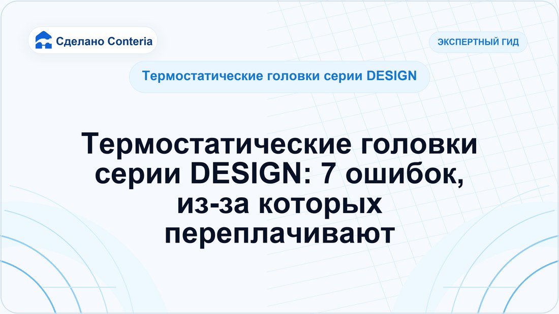 Термостатические головки серии DESIGN: 7 ошибок, из-за которых переплачивают