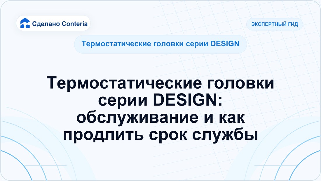 Термостатические головки серии DESIGN: обслуживание и как продлить срок службы