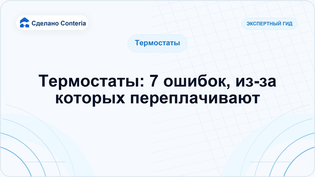 Термостаты: 7 ошибок, из-за которых переплачивают