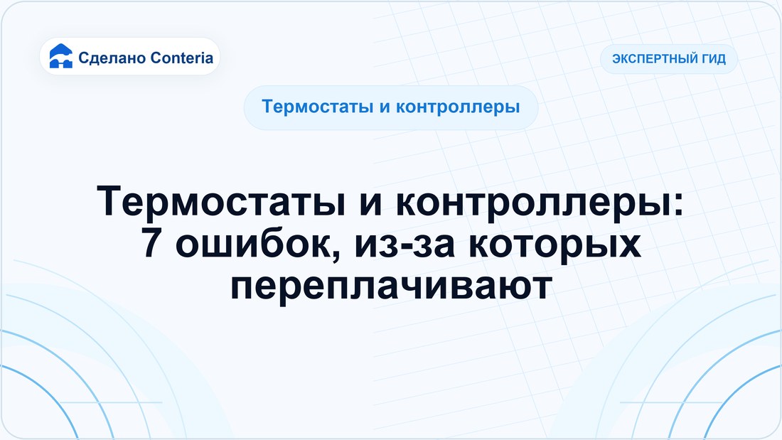 Термостаты и контроллеры: 7 ошибок, из-за которых переплачивают