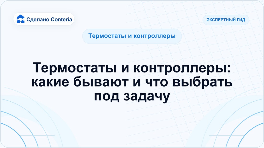 Термостаты и контроллеры: какие бывают и что выбрать под задачу