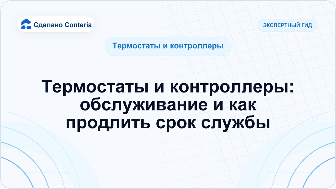 Термостаты и контроллеры: обслуживание и как продлить срок службы
