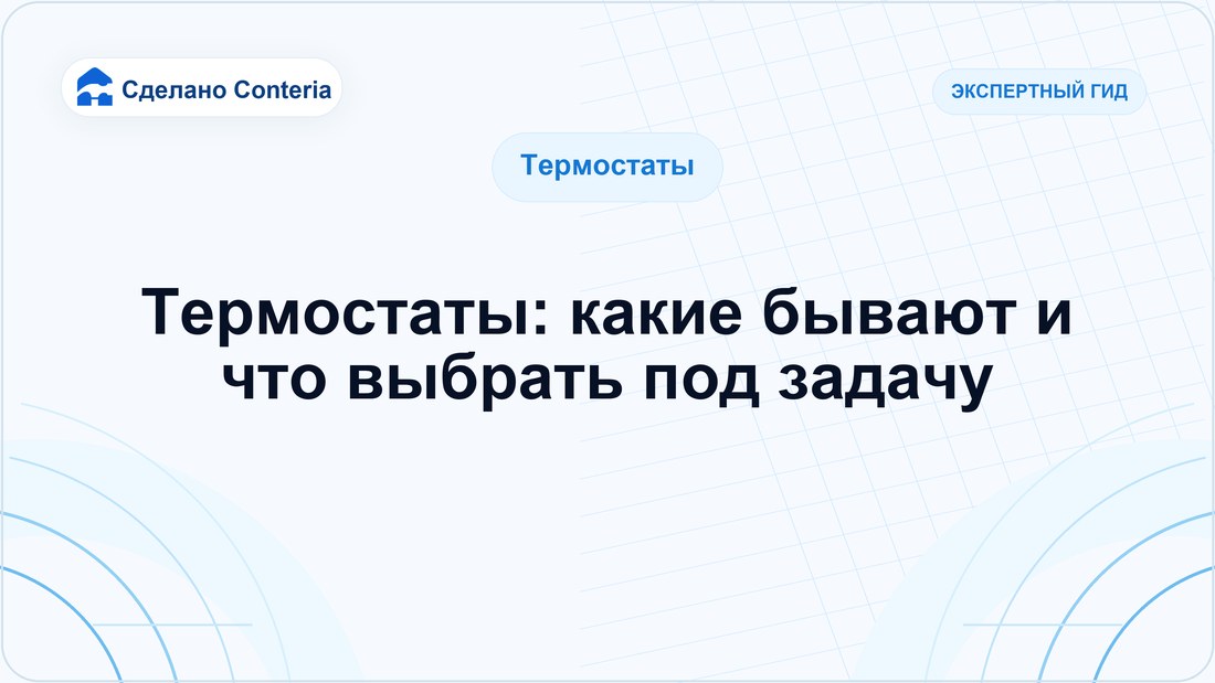 Термостаты: какие бывают и что выбрать под задачу