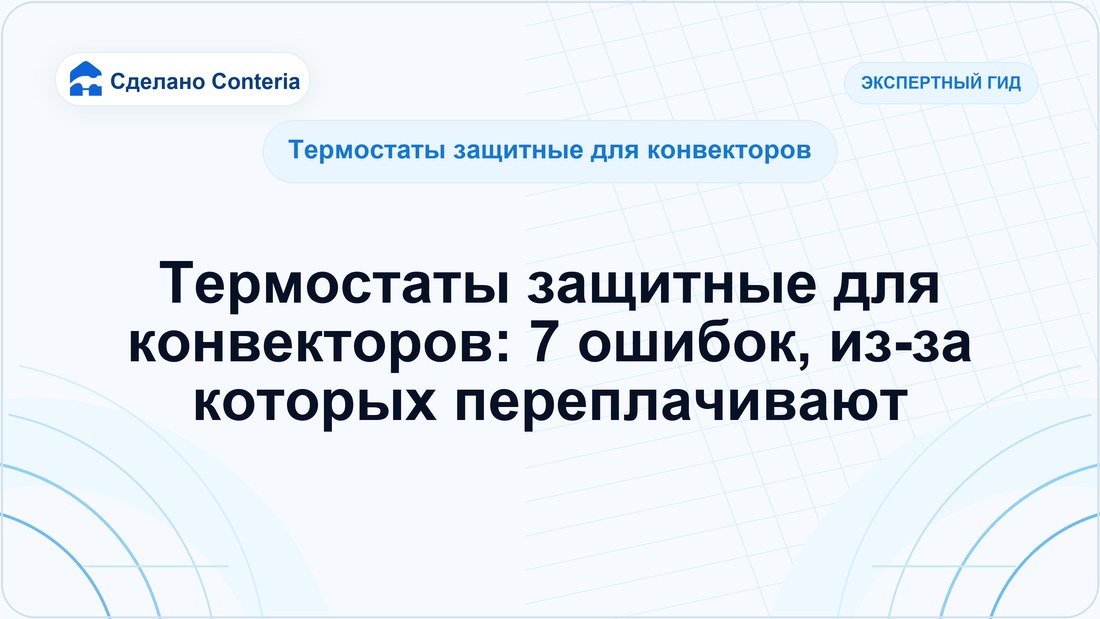 Термостаты защитные для конвекторов: 7 ошибок, из-за которых переплачивают