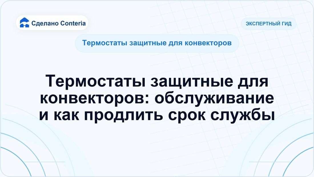 Термостаты защитные для конвекторов: обслуживание и как продлить срок службы