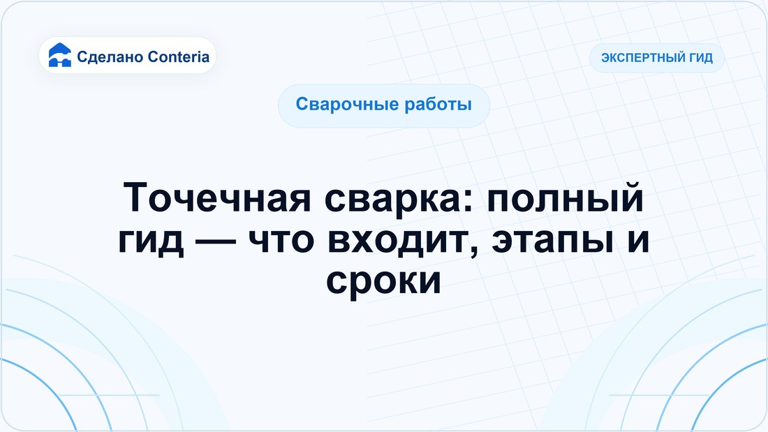 Точечная сварка: полный гид — что входит, этапы и сроки