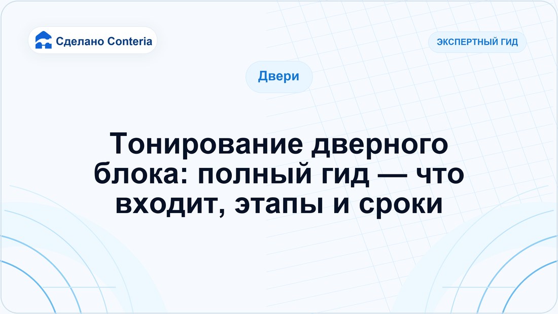 Тонирование дверного блока: полный гид — что входит, этапы и сроки