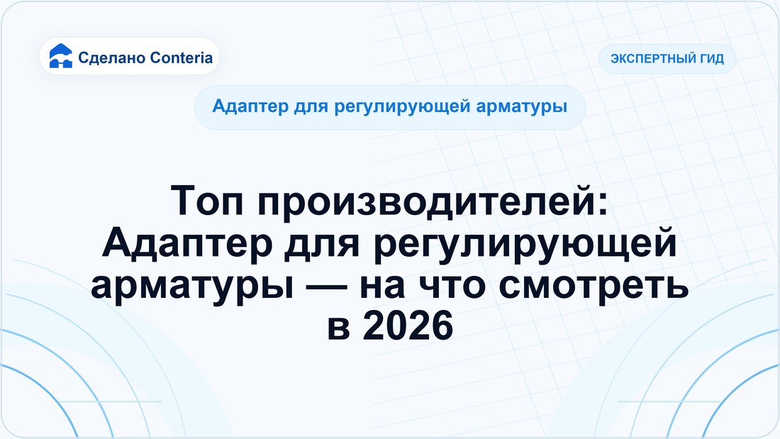 Топ производителей: Адаптер для регулирующей арматуры — на что смотреть в 2026