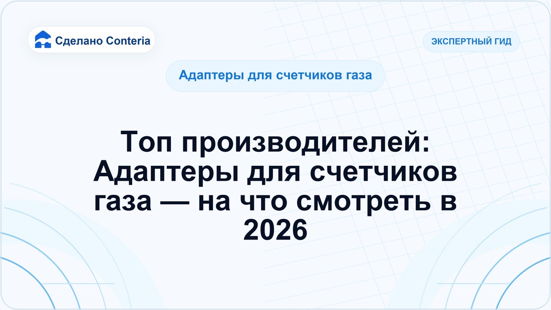 Топ производителей: Адаптеры для счетчиков газа — на что смотреть в 2026