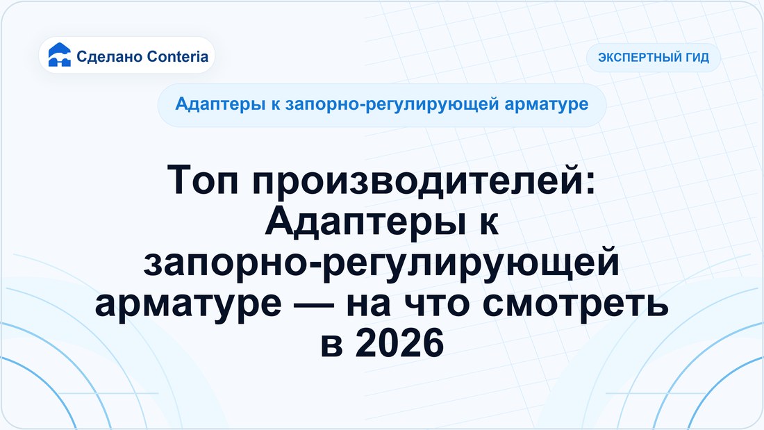 Топ производителей: Адаптеры к запорно-регулирующей арматуре — на что смотреть в 2026